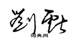 曾庆福刘献草书个性签名怎么写