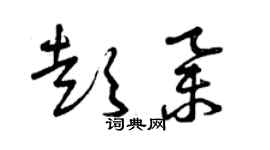 曾庆福彭举草书个性签名怎么写