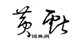 曾庆福黄献草书个性签名怎么写