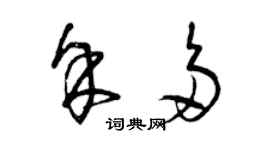 曾庆福余多草书个性签名怎么写