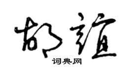 曾庆福胡谊草书个性签名怎么写