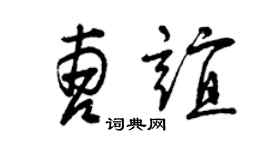 曾庆福曹谊草书个性签名怎么写
