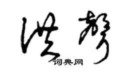 曾庆福洪声草书个性签名怎么写