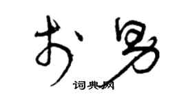 曾庆福于男草书个性签名怎么写