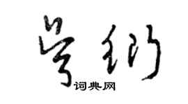 曾庆福吴衍草书个性签名怎么写