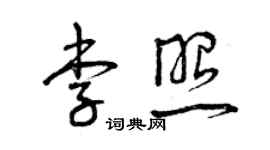 曾庆福李照草书个性签名怎么写
