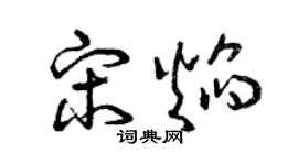 曾庆福宋焰草书个性签名怎么写