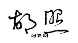 曾庆福胡照草书个性签名怎么写