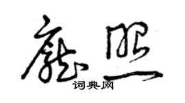 曾庆福庞照草书个性签名怎么写