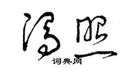 曾庆福冯照草书个性签名怎么写