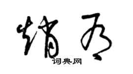 曾庆福赵有草书个性签名怎么写