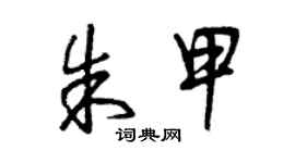 曾庆福朱甲草书个性签名怎么写