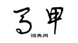 曾庆福马甲草书个性签名怎么写