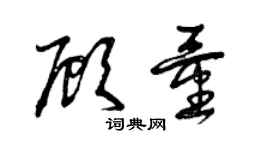 曾庆福顾量草书个性签名怎么写