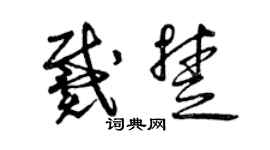 曾庆福戴楚草书个性签名怎么写