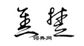 曾庆福焦楚草书个性签名怎么写