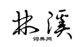 曾庆福林溪草书个性签名怎么写