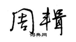 曾庆福周辑草书个性签名怎么写