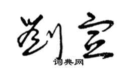 曾庆福刘宣草书个性签名怎么写