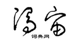 曾庆福冯宙草书个性签名怎么写