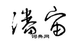 曾庆福潘宙草书个性签名怎么写