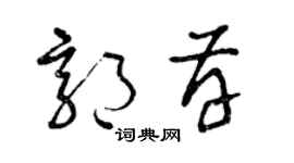 曾庆福郭存草书个性签名怎么写