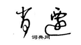 曾庆福肖迁草书个性签名怎么写