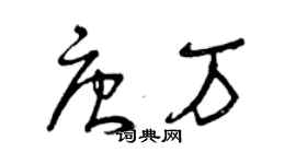 曾庆福唐万草书个性签名怎么写
