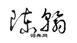 曾庆福陈翰草书个性签名怎么写