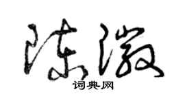 曾庆福陈徽草书个性签名怎么写