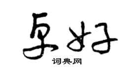 曾庆福卓好草书个性签名怎么写