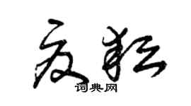 曾庆福夏耘草书个性签名怎么写