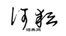 曾庆福何耘草书个性签名怎么写