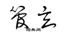 曾庆福管玄草书个性签名怎么写