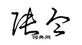 曾庆福张令草书个性签名怎么写