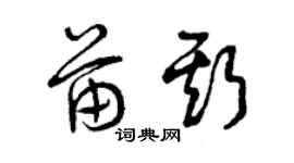 曾庆福苗斯草书个性签名怎么写