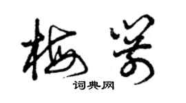 曾庆福梅箭草书个性签名怎么写