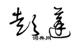 曾庆福彭蓬草书个性签名怎么写