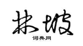 曾庆福林坡草书个性签名怎么写
