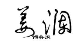 曾庆福姜澜草书个性签名怎么写