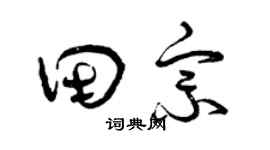 曾庆福田宗草书个性签名怎么写