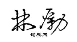 曾庆福林励草书个性签名怎么写