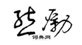 曾庆福熊励草书个性签名怎么写