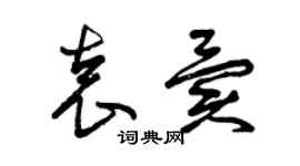 曾庆福袁异草书个性签名怎么写