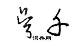 曾庆福吴千草书个性签名怎么写