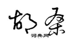 曾庆福胡桑草书个性签名怎么写