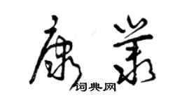 曾庆福康丛草书个性签名怎么写