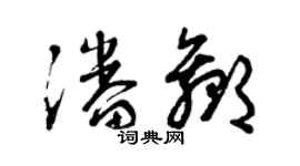 曾庆福潘赢草书个性签名怎么写