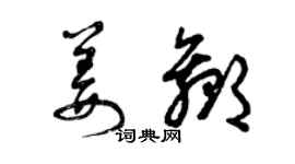 曾庆福姜赢草书个性签名怎么写