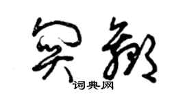 曾庆福关赢草书个性签名怎么写
